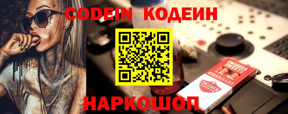 Codein напиток Lean (лин)  Вход с VPN  Калининград 